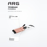 Тройная плойка для волос ARG SR-308-25 - фото 7