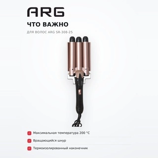 Тройная плойка для волос ARG SR-308-25