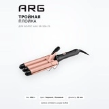 Тройная плойка для волос ARG SR-308-25 - фото 2
