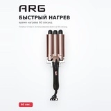 Тройная плойка для волос ARG SR-308-25 - фото 3