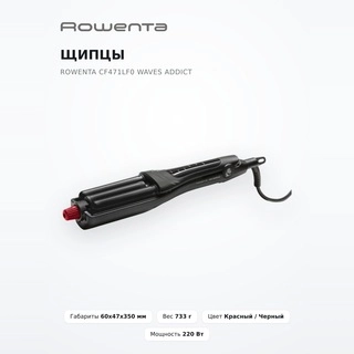 Щипцы Rowenta CF471LF0 Waves Addict CF471LF0 - фото 2
