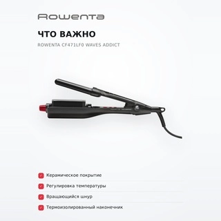 Щипцы Rowenta CF471LF0 Waves Addict CF471LF0 - фото 6