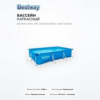 Бассейн каркасный Bestway Steel Pro 300х201х66см, 3300л (56404) - фото 2