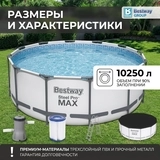 Бассейн каркасный Bestway Steel Pro Max 366х122см, 10250л (56420) - фото 9