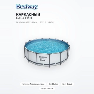 Каркасный бассейн Bestway 457х122см, 16015л (56438) - фото 2