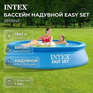 Бассейн надувной Intex Easy Set (28106NP)