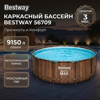 Каркасный бассейн Bestway 56709
