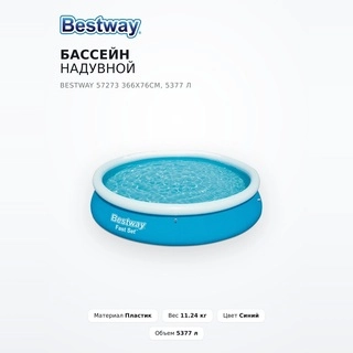 Бассейн надувной Bestway 57273 366х76см, 5377 л - фото 2