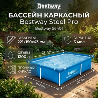 Bestway қаңқалы бассейні Steel Pro 221х150х43см, 1200л (56401)