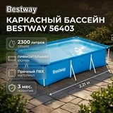 Каркасный бассейн Bestway 56403 56403 - фото 4