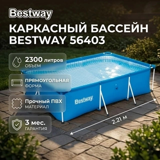 Каркасный бассейн Bestway 56403 56403 - фото 3