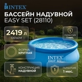 Бассейн надувной INTEX Easy Set (28110) - фото 3