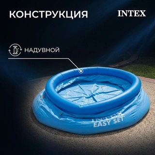 Бассейн надувной INTEX Easy Set (28110) - фото 4