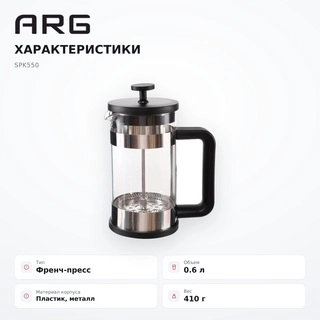Френч пресс SPK550 - фото 6