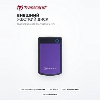 Внешний жесткий диск Transcend 4000 Гб (TS4TSJ25H3P)