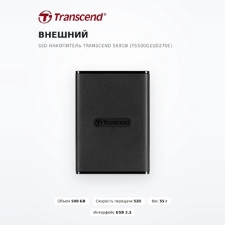 Внешний SSD накопитель Transcend 500GB (TS500GESD270C) - фото 2