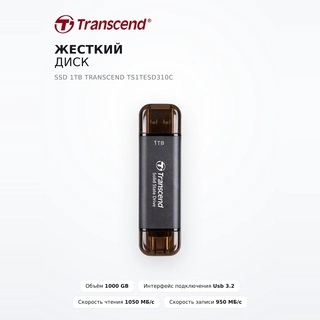 Жесткий диск SSD 1TB Transcend TS1TESD310C - фото 2