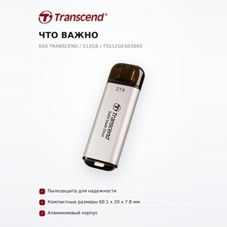 Внешний SSD Transcend / 512GB / TS512GESD300S - фото 6