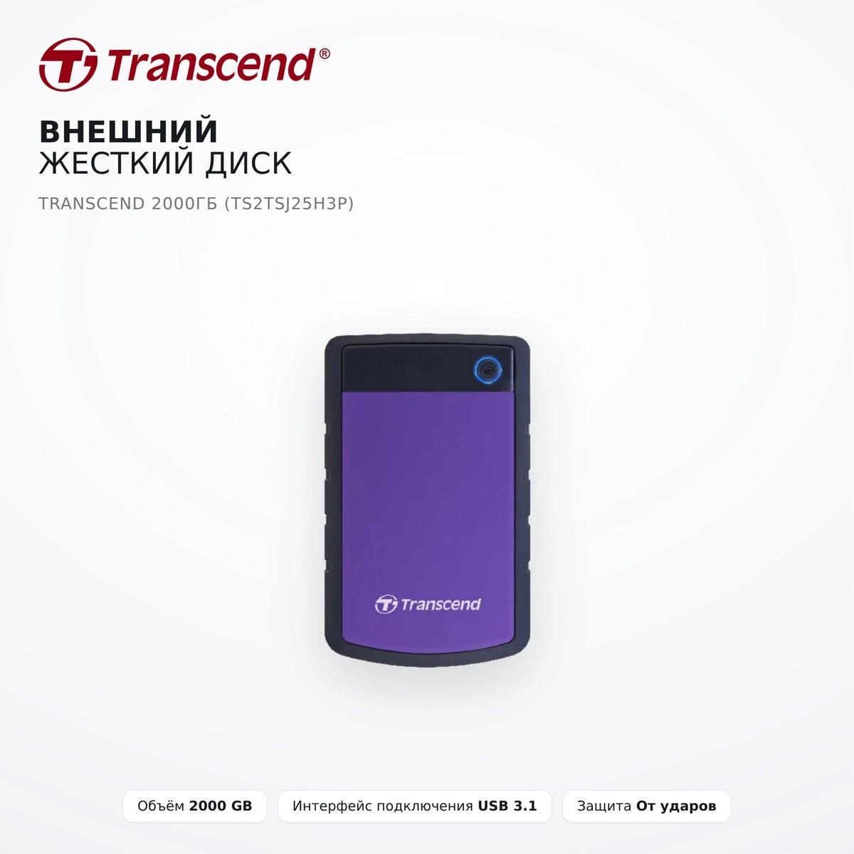 Внешний жесткий диск Transcend 2000 Гб (TS2TSJ25H3P) - фото 2