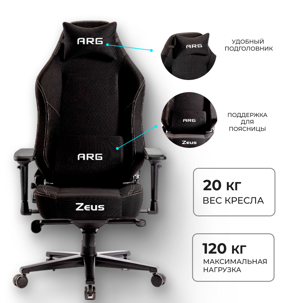 Игровое кресло ARG Zeus