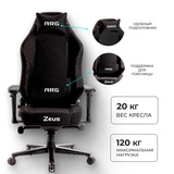 Игровое кресло ARG Zeus