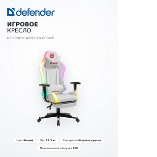 Игровое кресло Defender Watcher Белый - фото 6