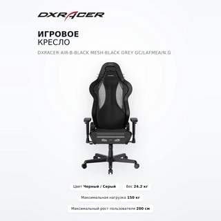 DXRacer ойын креслосы Air-B-Black Mesh-Black Grey GC/LAFMEA/N.G - фото 2
