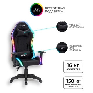 Игровое кресло Acron Light RGB