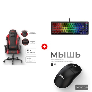 Комплект Игровое кресло ARG Ares Red + Клавиатура игровая беспроводная ARG KG2W pro + Мышь игровая беспроводная ARG MG1W PRO Black 