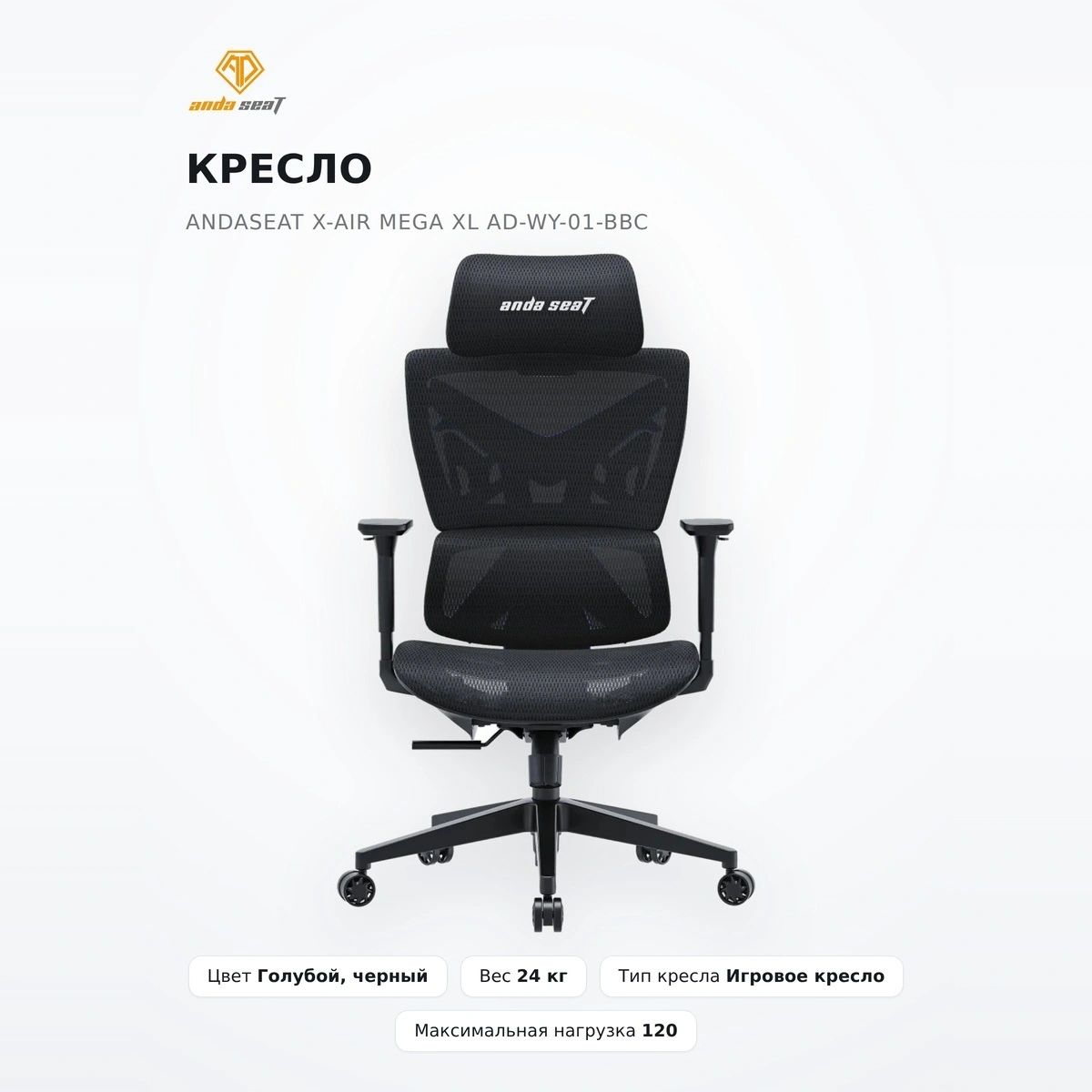 Кресло AndaSeat X-Air Mega XL AD-WY-01-BBC - фото 2