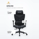 Кресло AndaSeat X-Air Mega XL AD-WY-01-BBC - фото 6
