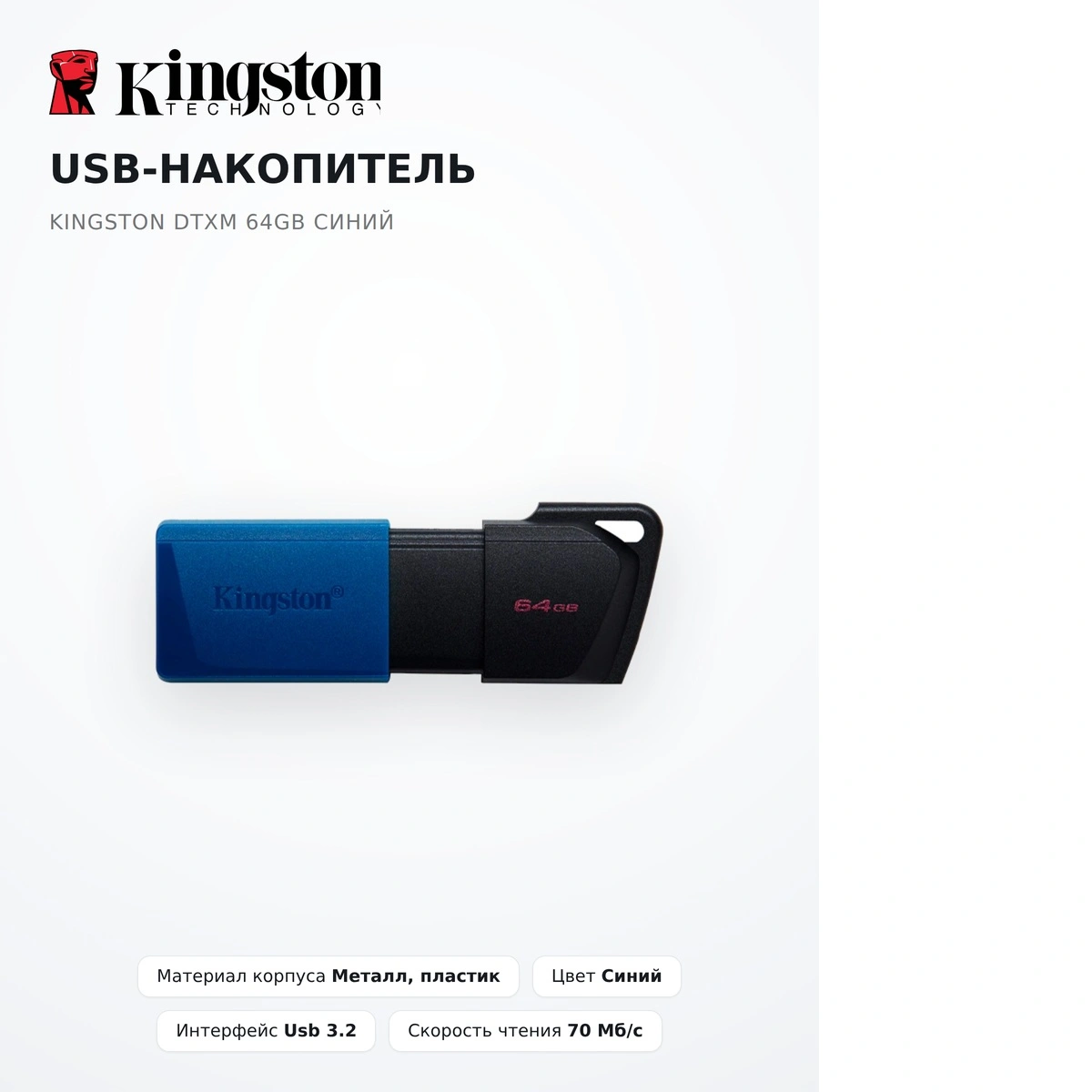 USB-накопитель Kingston DTXM 64GB Синий - фото 13