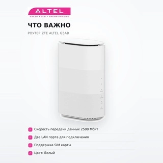 Wi-FI роутер ZTE Altel G5AB