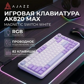 Игровая клавиатура Ajazz AK820 MAX Magnetic Switch White - фото 4