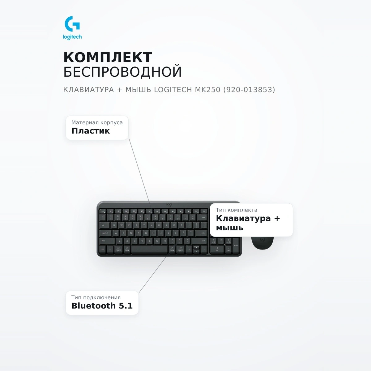 Logitech сымсыз пернетақта + тінтуір жинағы MK250 (920-013853) - фото 7