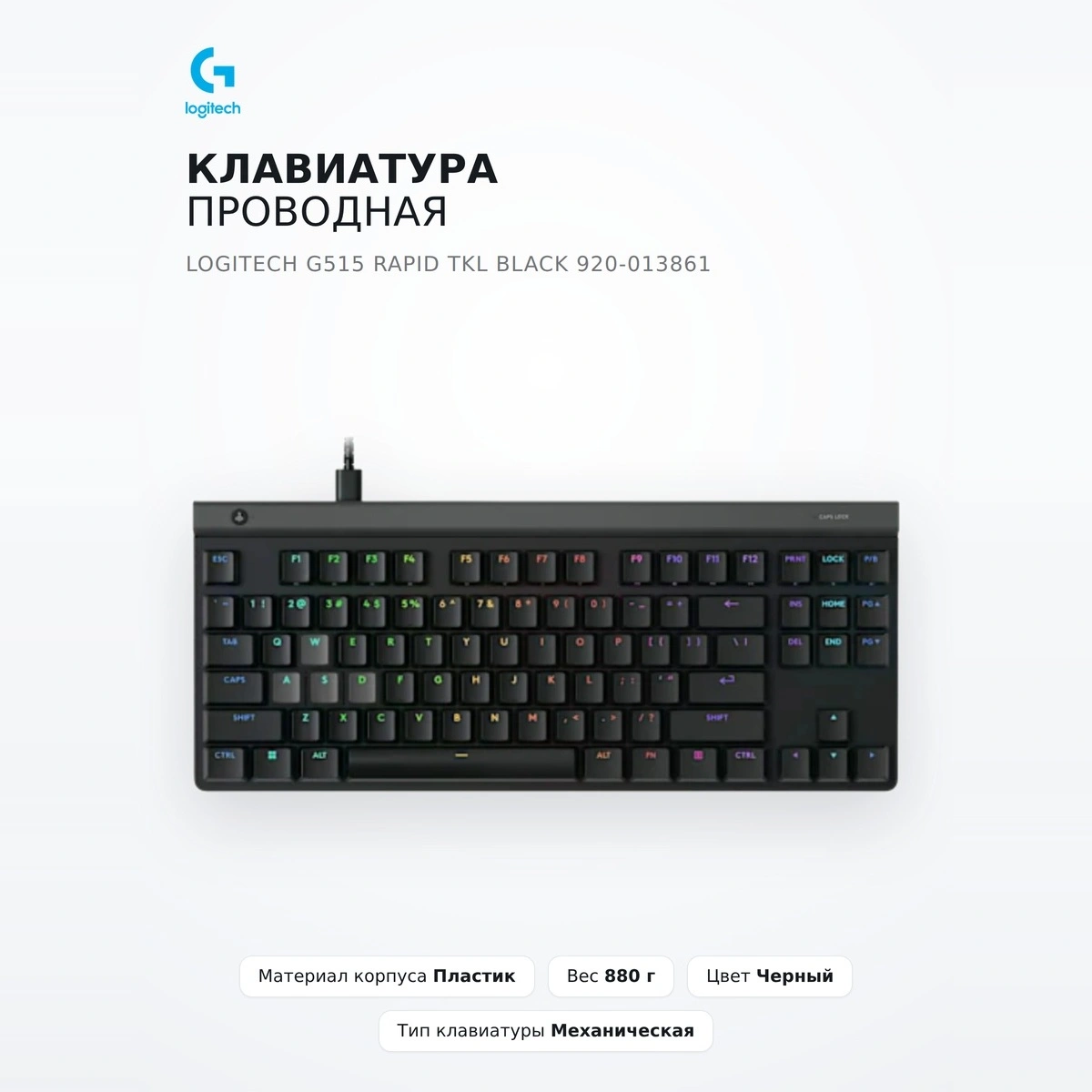 Logitech сымды пернетақтасы G515 RAPID TKL BLACK 920-013861 - фото 2