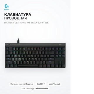 Клавиатура проводная Logitech G515 RAPID TKL BLACK 920-013861 - фото 5