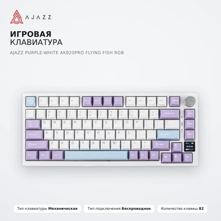 Игровая клавиатура Ajazz Purple-White AK820PRO Flying fish RGB - фото 2