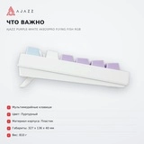 Ойын пернетақтасы Ajazz Purple-White AK820PRO Flying fish RGB - фото 6