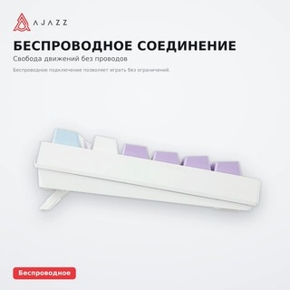 Игровая клавиатура Ajazz Purple-White AK820PRO Flying fish RGB - фото 3