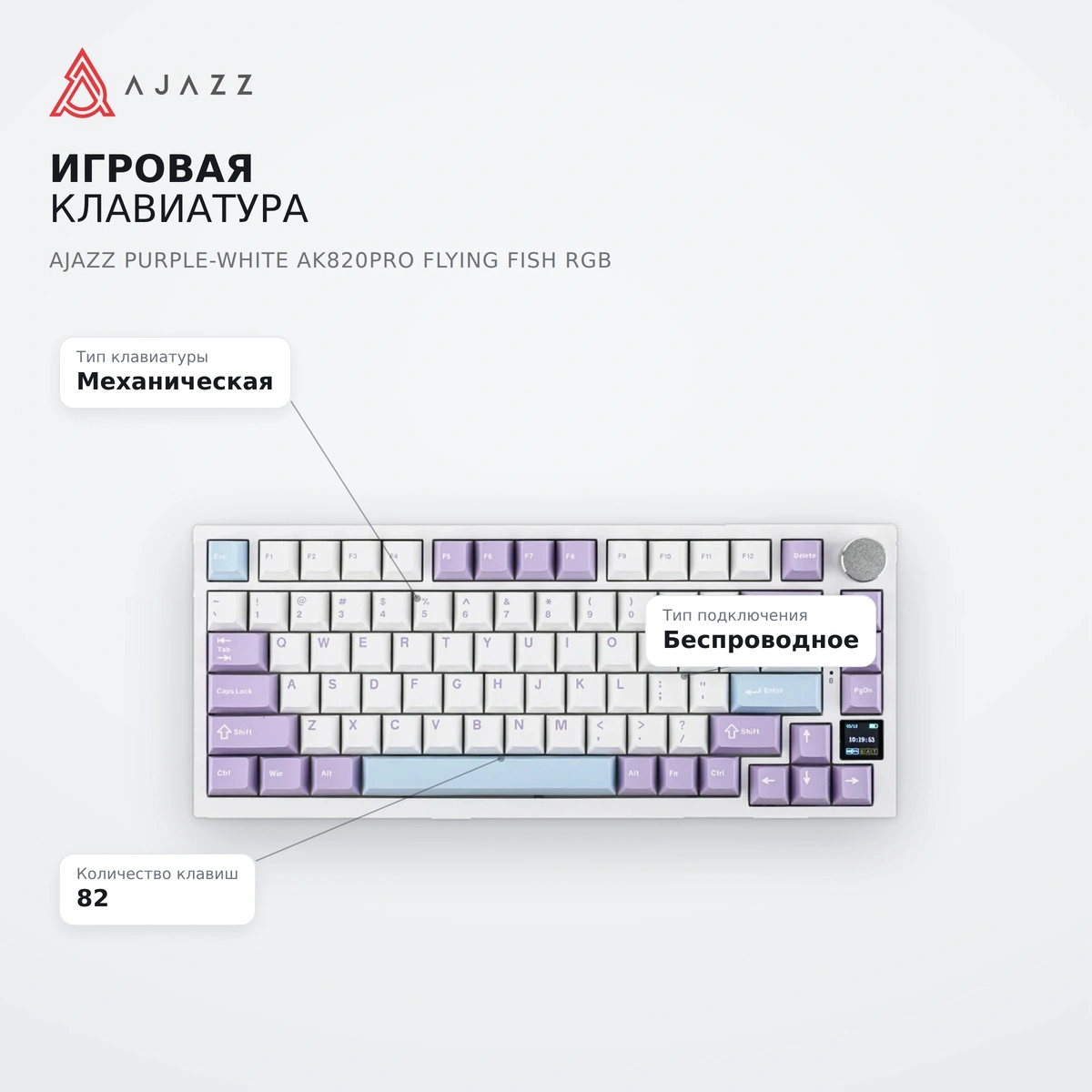 Ойын пернетақтасы Ajazz Purple-White AK820PRO Flying fish RGB - фото 7