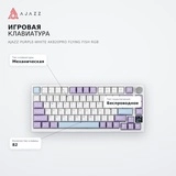 Ойын пернетақтасы Ajazz Purple-White AK820PRO Flying fish RGB - фото 7