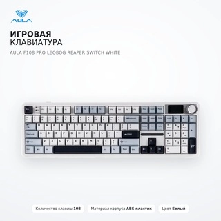 Игровая клавиатура AULA F108 Pro LEOBOG Reaper Switch White - фото 2