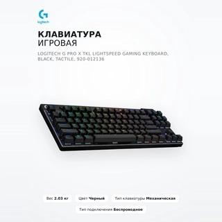 Клавиатура игровая Logitech G PRO X TKL LIGHTSPEED Gaming Keyboard, BLACK, TACTILE, 920-012136 - фото 2