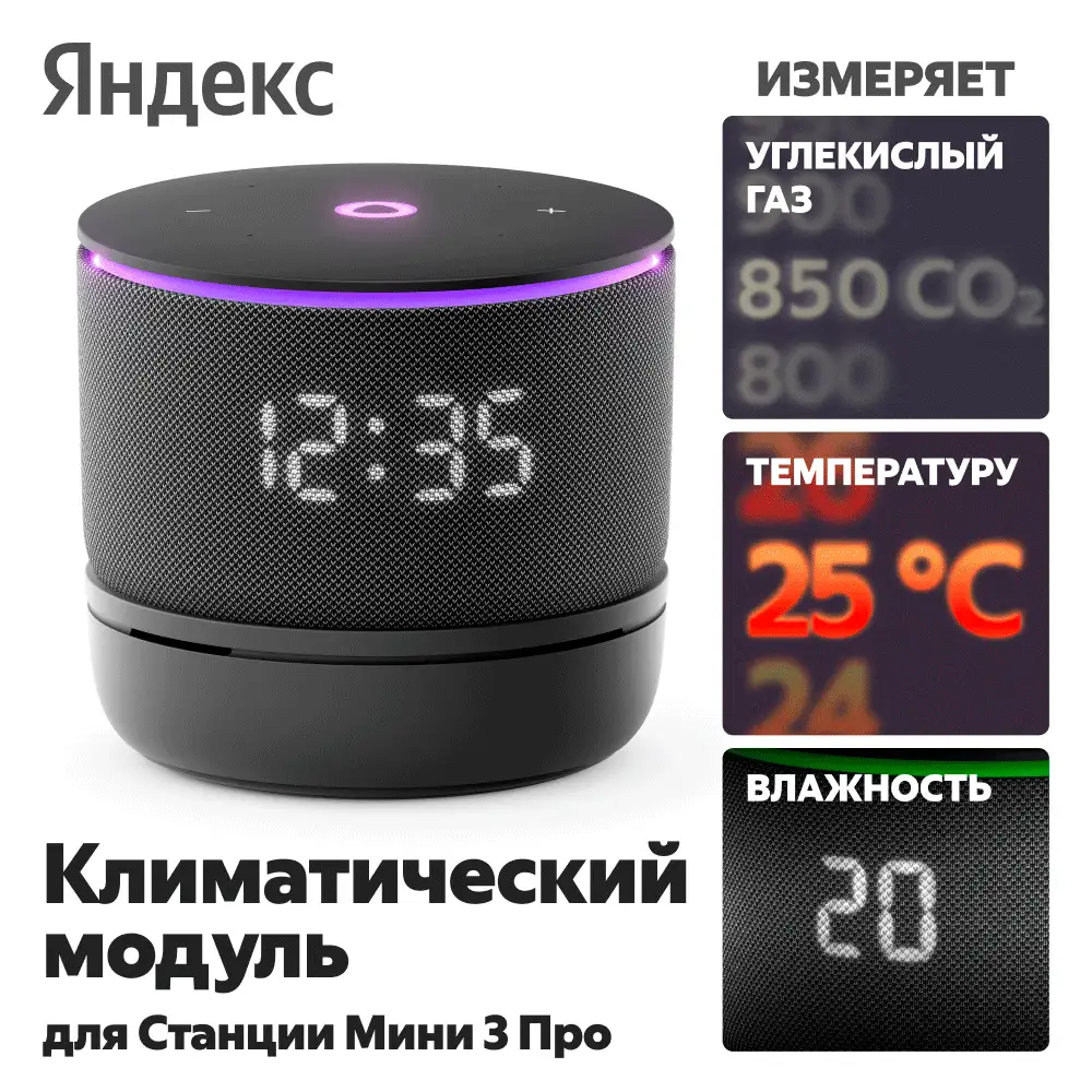 Климатический модуль Яндекса для Станции Мини 3 Про с Алисой YNDX-00652 - фото 4
