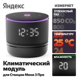 Климатический модуль Яндекса для Станции Мини 3 Про с Алисой YNDX-00652 - фото 4