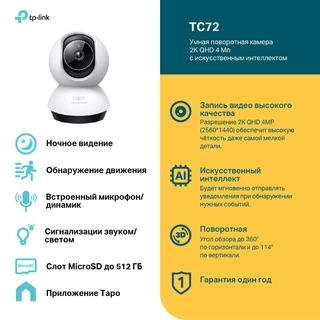 IP-камера TP-Link Tapo TC72 - фото 2