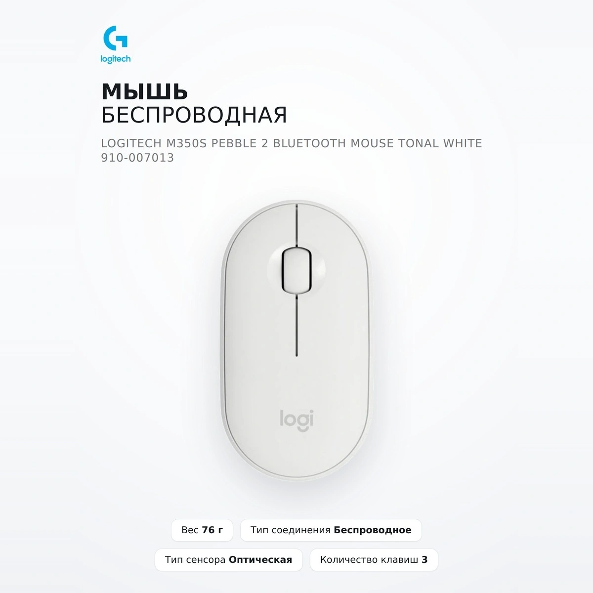 Мышь беспроводная Logitech M350S Pebble 2 Bluetooth Mouse Tonal White 910-007013 - фото 2