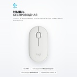 Мышь беспроводная Logitech M350S Pebble 2 Bluetooth Mouse Tonal White 910-007013 - фото 2