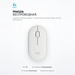 Мышь беспроводная Logitech M350S Pebble 2 Bluetooth Mouse Tonal White 910-007013 - фото 2